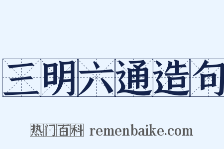三明六通造句是什么意思的图片
